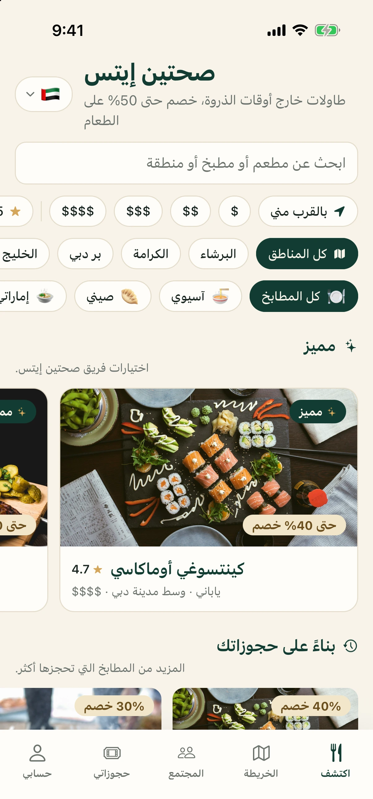 شاشة الاكتشاف مع مطاعم مميزة وخصومات